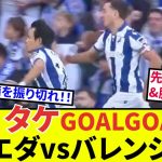 【速報！サッカーチャン】久保建英 ソシエダ!!キタキタキタ！タケ先制ゴール！ソシエダ３発快勝！呪いの装備を振り切れ！！