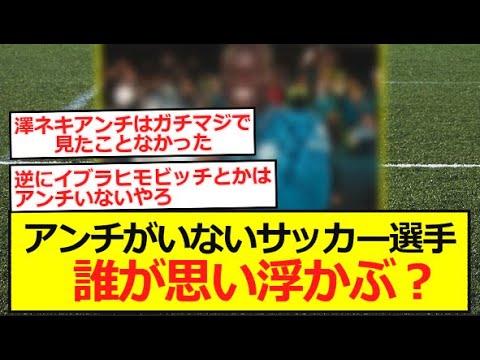 【愛されキャラ】アンチがいないサッカー選手、誰が思い浮かぶ？