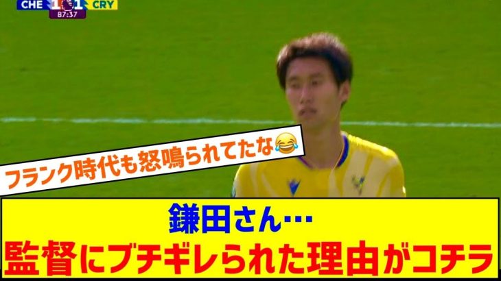 【悲報】鎌田大地にパレス指揮官が激昂と現地報道…「監督を激怒させた」「カマダは何をしたのか？」