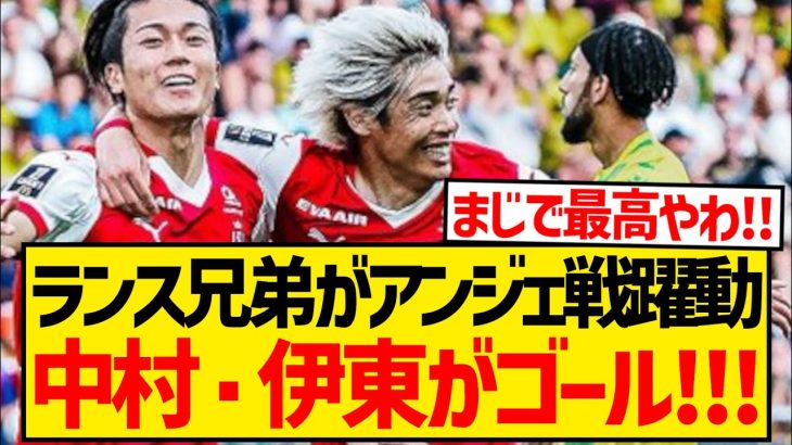 【超朗報】ランス兄弟がアンジェ戦で躍動、伊東純也・中村敬斗の両者がゴラッソキター！！！！！！！