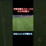 【伊東純也】の完璧なスルーパスから中村敬斗。日本人コンビが魅せる#サッカー日本代表 #伊東純也 #中村敬斗 #スタッド・ランス