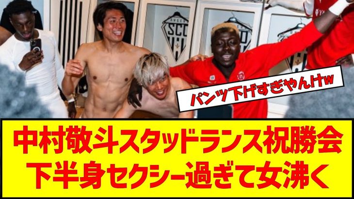 【動画】中村敬斗スタッドランス祝勝会下半身セクシー過ぎて女沸く　#サッカー日本代表 #中村敬斗 #伊東純也 #イケメン