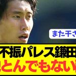 【悲報】プレミア降格圏パレスの鎌田大地の現地リアル評価がとんでもないことに…