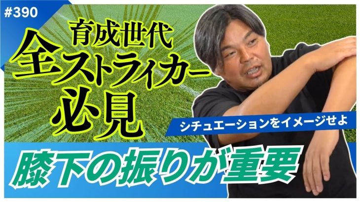 【柳沢敦が上手かった】今の日本代表なら上田綺世！膝下の振りがフォワードにとって大事な理由。ジュニアサッカーでフォワードをやっている子、必見です！