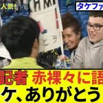 【タケありがとう!!】久保建英 ソシエダ！！現地記者赤裸々に語る、ありがとう！！全てのタケファンに、今！！