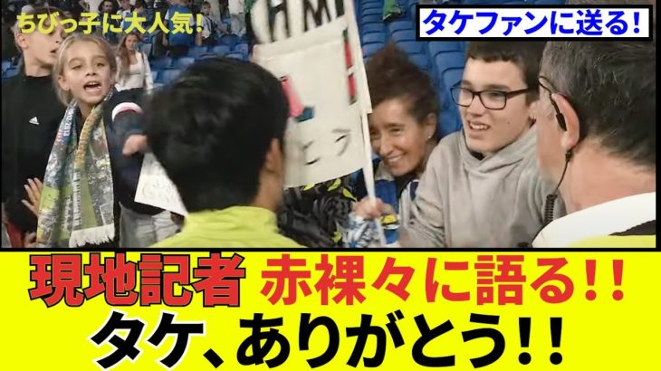 【タケありがとう!!】久保建英 ソシエダ！！現地記者赤裸々に語る、ありがとう！！全てのタケファンに、今！！