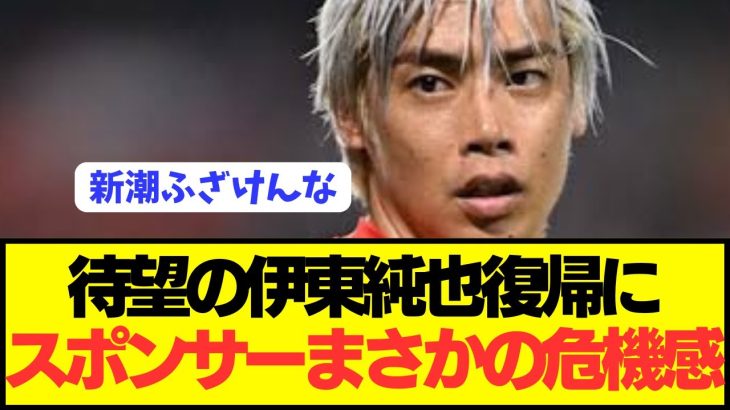 【速報】日本代表復帰の伊東純也にスポンサーがとんでもない危機感抱く…