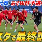 【日本代表】“鬼門”最終予選初戦へ前日練習！久保建英、三笘薫、伊東純也らがパス回しで調整