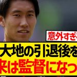 鎌田大地「将来は監督になりたい。なぜなら…」