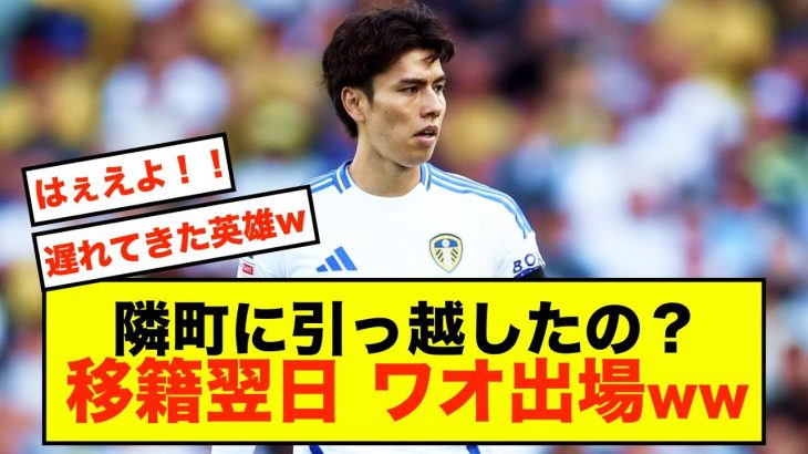 【歓喜】リーズ田中碧さん、隣町に引越しレベルで出場準備満タンだった模様！