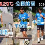 【ガンバ大阪】半田陸選手がスパイクを履いている！宇佐美貴史選手が厳しい表情…中谷進之介選手！坂本一彩選手！気温２９℃！公開練習＠ガンバ大阪練習場２０２４年９月５日