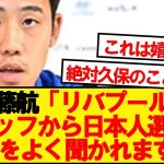 遠藤航「リバプールで『あの日本人選手どうなんだ？』と聞かれますね」