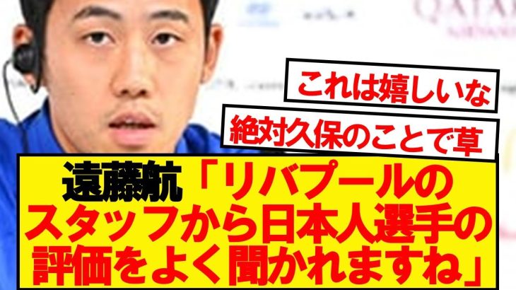 遠藤航「リバプールで『あの日本人選手どうなんだ？』と聞かれますね」