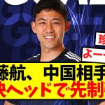 【激アツ】遠藤航、中国相手に豪快ヘッドで先制弾！！