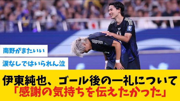 【涙】伊東純也、ファンに向けて感謝を一礼で伝える