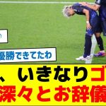 【お辞儀に隠された意味とは？】伊東純也、いきなりゴール！深々とお辞儀