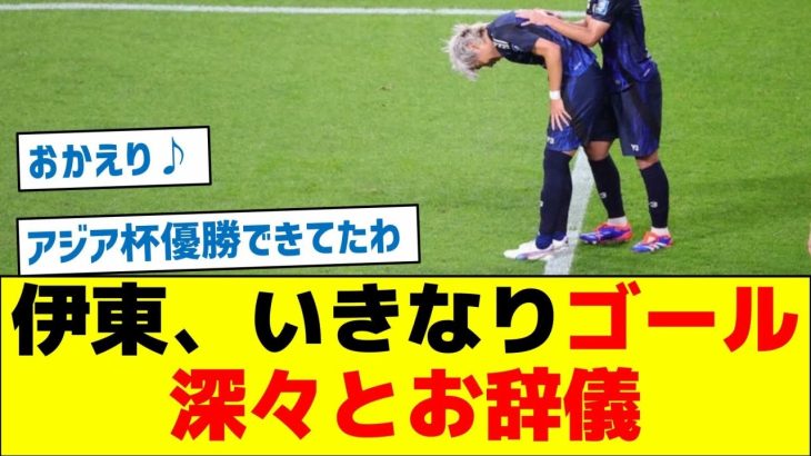 【お辞儀に隠された意味とは？】伊東純也、いきなりゴール！深々とお辞儀