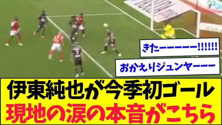 伊東純也、完全復活ゴール!!!現地の涙と歓喜の声がこちら