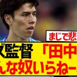 【超悲報】リーズ移籍の田中碧さん、ファルケ監督から全く必要とされていないことが発覚…