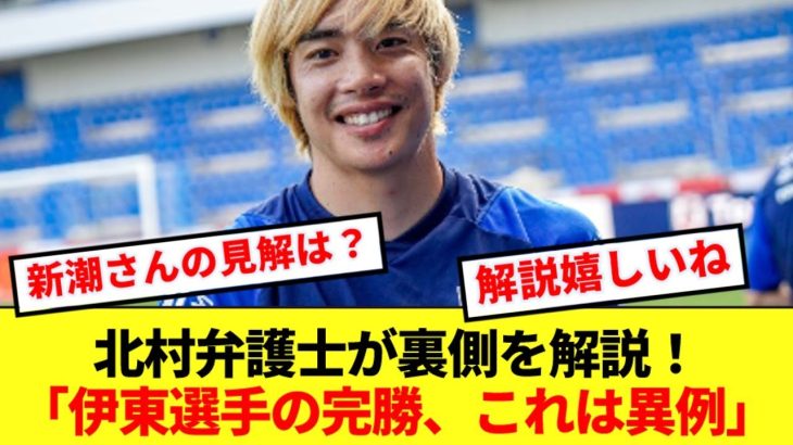 バラエティーでお馴染み北村弁護士、伊東純也の不起訴に対する見解がコチラ！！