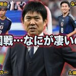 【サッカー日本代表】三笘が無双する理由と中国に７得点した理由…真のキープレーヤーを発表します。