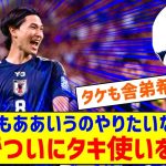 ◆代表小ネタ◆久保建英ついにタキ使いを習得「拓実くんがゴールを決めた時は『うわー、俺もああいうのやりたいなー』って思ったりします」🐸