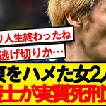 【完全勝利】有名弁護士・北村さんが伊東純也事件の「最大の悪者」を明かす