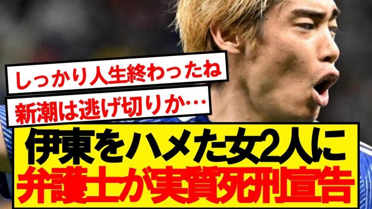 【完全勝利】有名弁護士・北村さんが伊東純也事件の「最大の悪者」を明かす