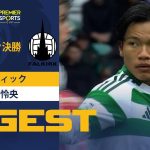 【先発出場で同点弾の起点に！旗手怜央 ダイジェスト】セルティック vs フォルカーク 24/25 プレミアスポーツカップ 準々決勝