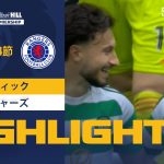 【古橋が今季初ゴール！セルティック vs レンジャーズ】試合ハイライト 24/25シーズン SPFL 第4節