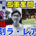 浅野vs久保の日本人対決実現。久保は孤軍奮闘も深刻なラ・レアル。イマノル監督の限界？｜ラ・リーガ 第7節 マジョルカ vs レアル・ソシエダ レビュー