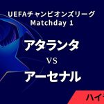 【アタランタ vs アーセナル】UEFAチャンピオンズリーグ 2024-25 リーグフェーズ MD1／3分ハイライト【WOWOW】