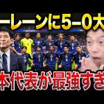 【日本vsバーレーン解説】日本がバーレーン戦5-0で勝利！試合総括/上田綺世、守田英正、小川航基がゴール！/W杯最終予選で森保ジャパンが無双【レオザ切り抜き】