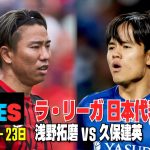 【日本代表対決】浅野拓磨vs久保建英、ACL開幕!：DAZN TIMES #63（9/16-9/23）