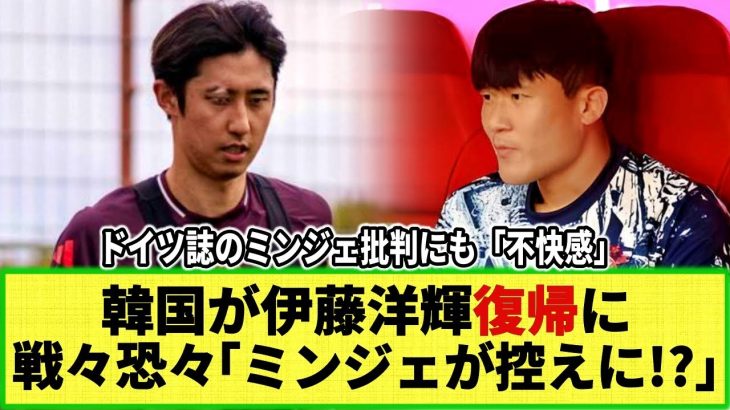 【ネットの反応】韓国メディアが戦々恐々!? 伊藤洋輝の練習復帰の報にw 「ミンジェがイトウの控え!?」