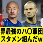 サッカーの上手いハゲでスタメン組んだw【FCスキンヘッズ】【前田大然】【プレミアリーグ】