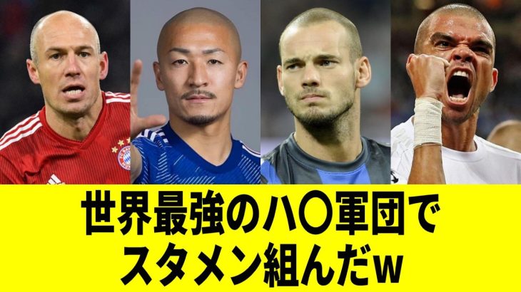 サッカーの上手いハゲでスタメン組んだw【FCスキンヘッズ】【前田大然】【プレミアリーグ】