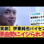 【笑劇】伊東純也パイセン菅原由勢にイジられるwww