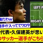 日本代表・久保建英が語る「最強のサッカー選手」がガチで凄すぎたwww