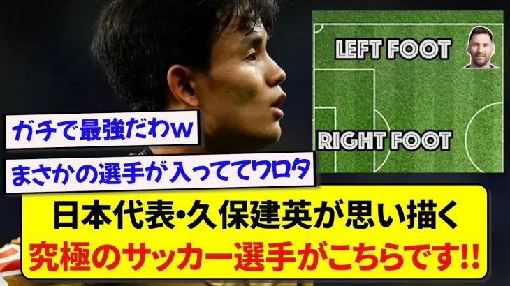 日本代表・久保建英が語る「最強のサッカー選手」がガチで凄すぎたwww