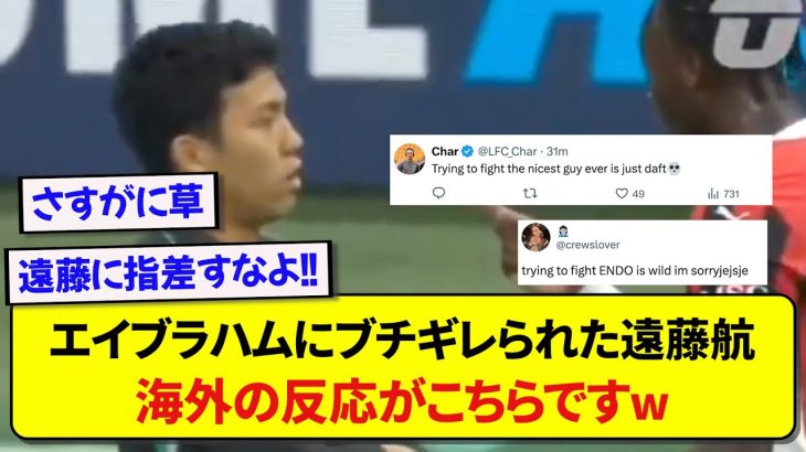 リヴァプール・遠藤航さん、エイブラハムに詰め寄られても全く動じないことが海外で話題にwww