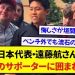 【愛】ボーンマス戦でベンチ外の遠藤航さん、現地のリヴァプールサポーターからは大人気の模様www