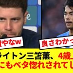 【大絶賛】ブライトン新監督ヒュルツェラー、三笘薫をデゼルビ並みにべた褒めwww