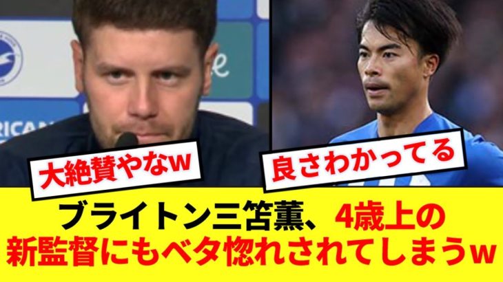 【大絶賛】ブライトン新監督ヒュルツェラー、三笘薫をデゼルビ並みにべた褒めwww