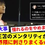 【啓発】三笘薫さん、サッカー少年のみならず転職希望者にも希望を与えるwww