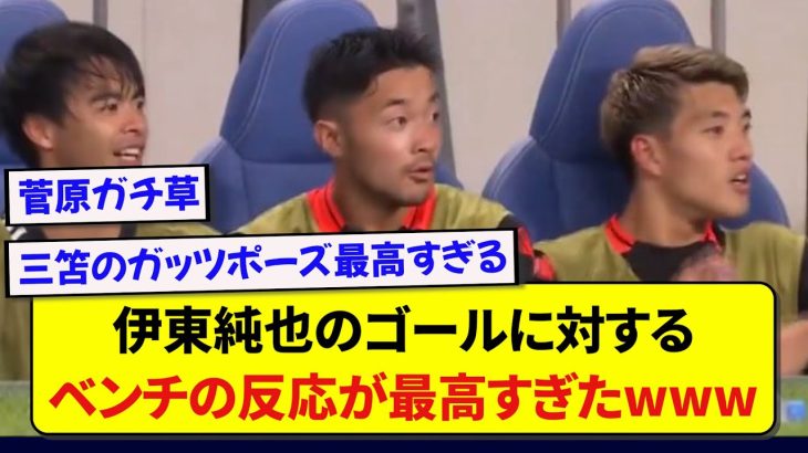 【日本代表】伊東純也のゴールに対するベンチの反応、あまりにも最高すぎたwww