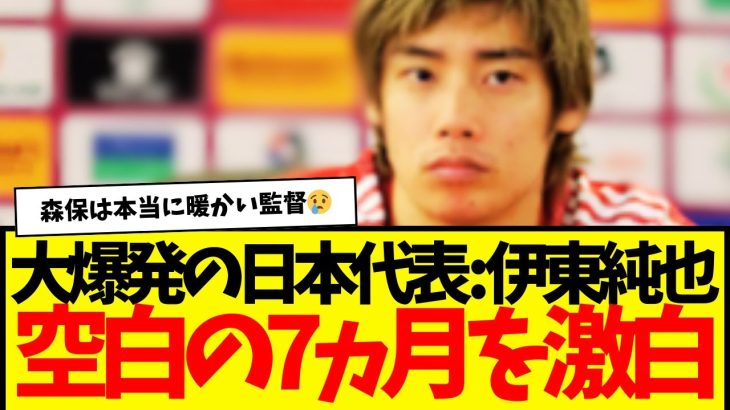 【激白】空白の７ヵ月を伊東純也が語る…。森保…最高かよ。新潮はいつまでダンマリなんだ？www