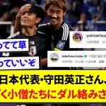 【悲報】日本代表・守田英正さん、インスタグラムに感謝の投稿をしたら後輩に舐められるwww