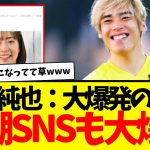 日本代表：伊東純也、おかえりーーー！！！　新潮、さよならーーーーwwww