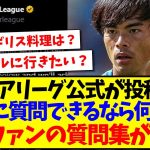 【海外の反応】プレミア公式さん「三笘薫に質問できるのなら何をする？」海外サッカーファンからの質問集がこちらwwww